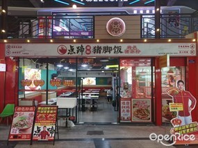点蹄擂椒猪脚饭