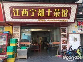 江西宁都土菜馆