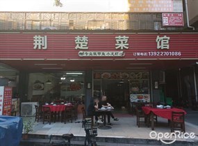 荆楚菜馆