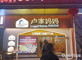 卢家妈妈西餐厨房