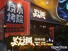 焱遇烧烤小院