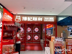 陈记顺和牛肉火锅馆