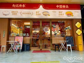 赵记传承中国甜品