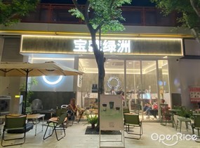 宝藏绿洲