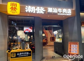 潮发潮汕牛肉店