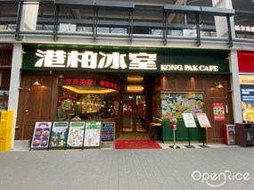 港柏冰室