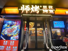 师烤豆花烤鱼