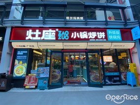 灶座小锅烀饼铁锅炖