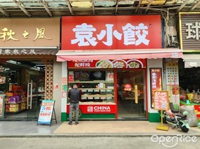 袁小饺