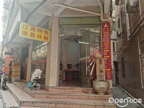 江西特色南昌拌粉
