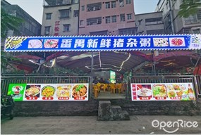 番禺新鲜猪杂粥