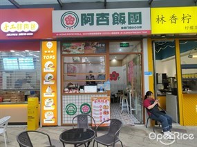 阿杏饭团