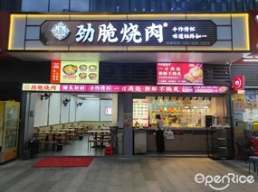 番佬掂劲脆烧肉