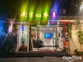 南棠四季餐厅