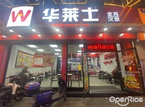 华莱士全鸡·汉堡