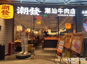 潮发潮汕牛肉店