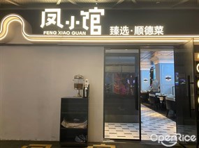凤小馆臻选·顺德菜