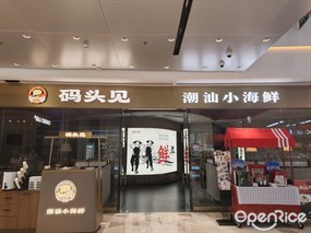 码头见潮汕小海鲜