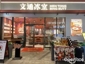 文通冰室