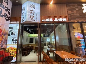 湘府里超级下饭菜