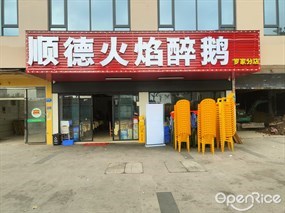 顺德火焰醉鹅