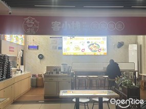 客小栈客家腌面