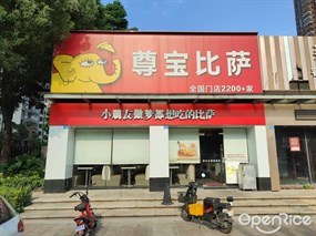 尊宝比萨