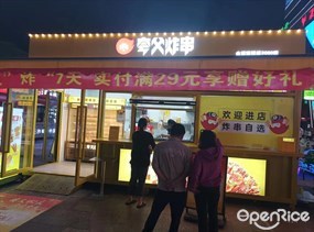 夸父炸串