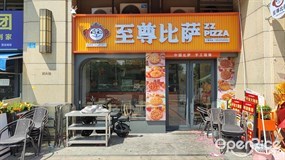 至尊比萨
