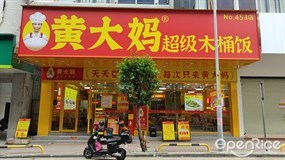 黄大妈超级木桶饭