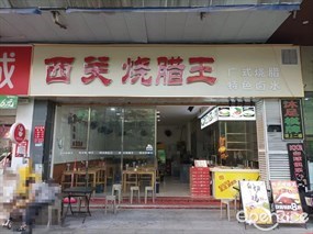 西关烧腊王
