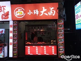 小蹄大卤