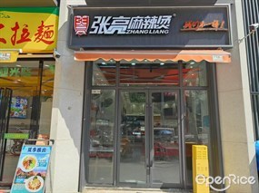 张亮麻辣烫