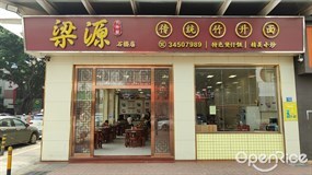 梁源传统竹升面