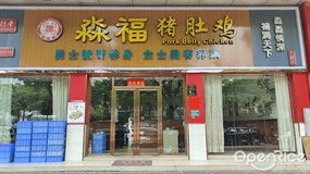 淼福猪肚鸡