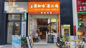 酉知味湛江鸡
