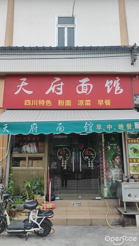 天府面馆