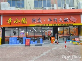 幸小园粥底·牛肉火锅
