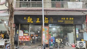 魏王卤