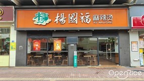 杨国福麻辣烫