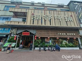 湘邻呷铺