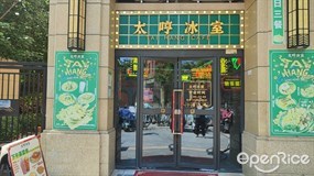 太哼冰室