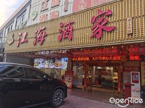 江海酒家
