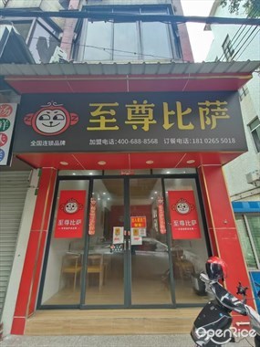 至尊比萨