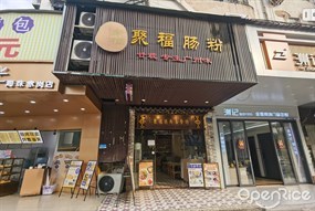 聚福肠粉