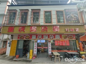 重庆豌杂面