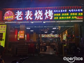 老表烧烤