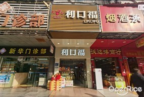利口福