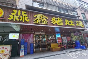 淼鑫猪肚鸡