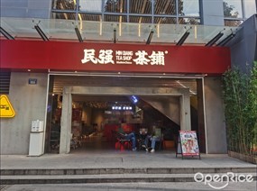 民强茶铺